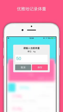 Game screenshot 记忆 - 优雅地记录每日体重 apk