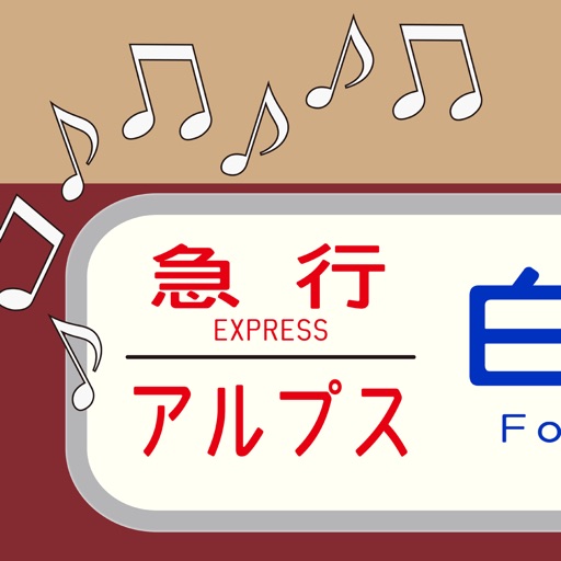 鉄道チャイム増幅器