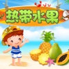 热带水果—宝宝最爱玩的益智游戏