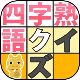 四字熟語ナンクロ バラバラ四字熟語 By Orangetip Labo