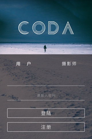 CODA全球摄影师预约平台-用最文艺的相机记录最美的时光 screenshot 4