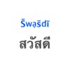 Icon Thai Helper - Best Mobile Tool for Learning Thai