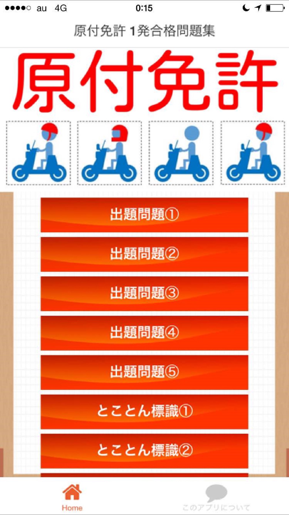 原付バイク 学科試験向け問題集 Free Download App For Iphone Steprimo Com