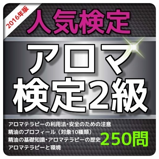 1日10分 アロマ検定2級 問題集