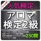 このアプリは、アロマテラピー検定2級 問題集です。