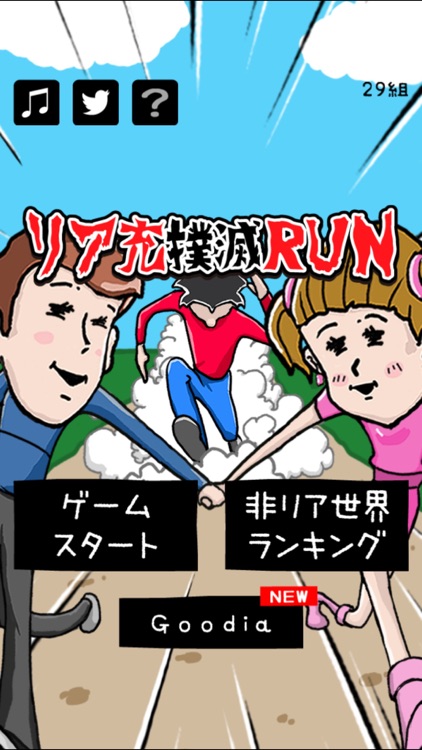 リア充撲滅RUN screenshot-3