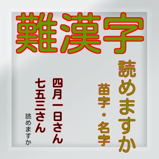 難漢字苗字・名字　豆知識　雑学　脳トレ　無料アプリ