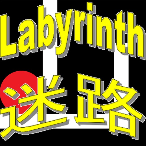 Labyrinth x 迷路 iOS App