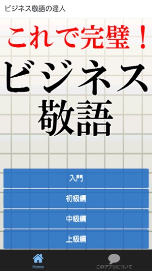 これで完璧 ビジネス敬語16 面接 一般常識 マナーに をapp Storeで