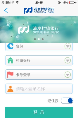 浦发村镇银行 screenshot 3