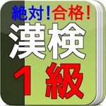 漢字検定１級　問題集　絶対合格！