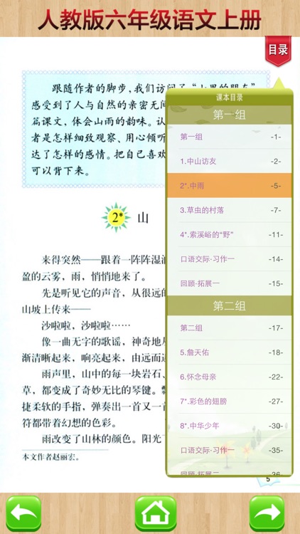 开心教育-六年级上册，人教版小学语文，电子点读课本，作业好帮手，学霸君利器