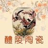 醴陵陶瓷
