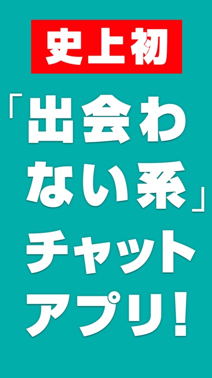 ひまチャット 出会わない系 暇つぶしトークアプリ By Altr Think