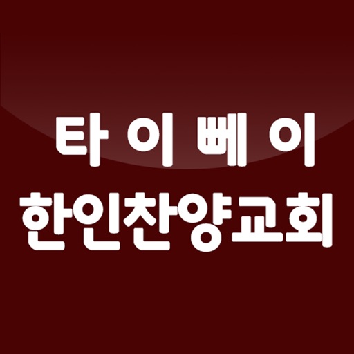 타이뻬이한인찬양교회