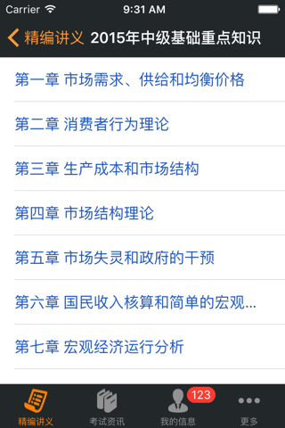 经济中级资格-考拉题库 screenshot 3