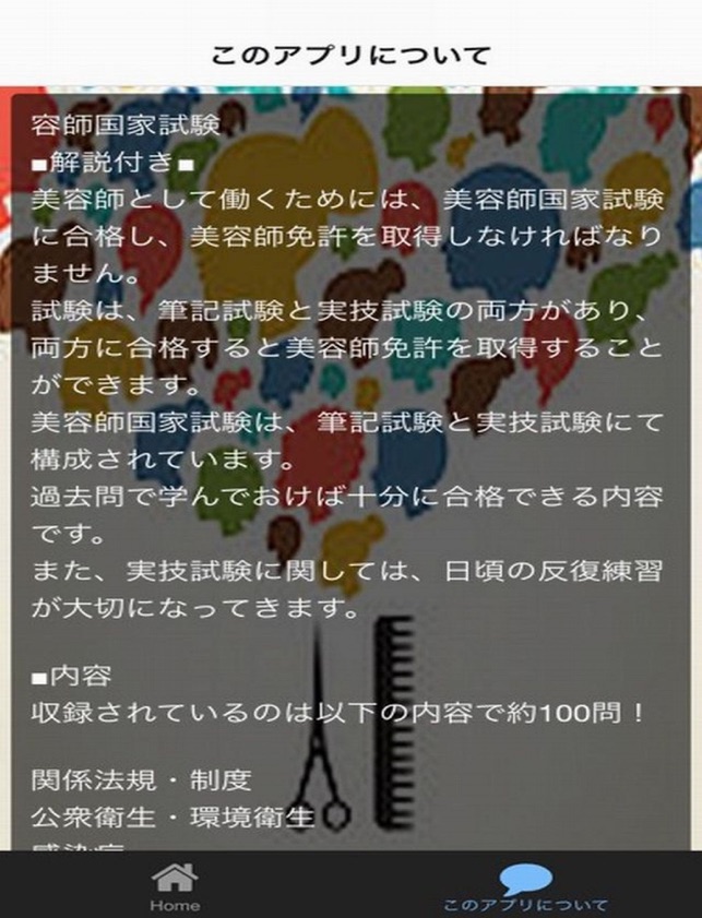 美容師国家試験 無料過去問 をapp Storeで