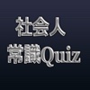 社会人常識Quiz 【英語】