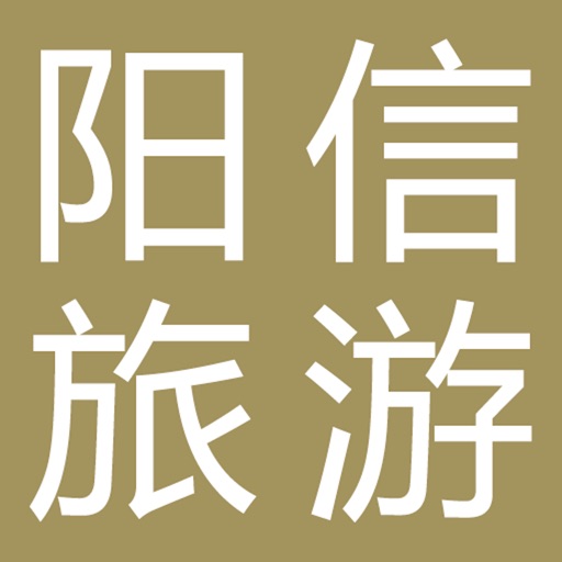 阳信旅游 icon