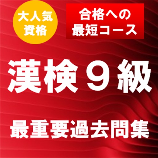 漢字検定9級 最重要過去問題集　合格への近道！ icon