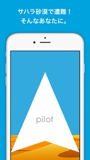 Pilot - サハラ砂漠遭難者のためのオアシスガイド