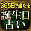 生まれ日で当たる◆365誕生日占い