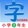 2年生漢字-シンクロ国語教材、最も簡単に漢字の書き方を勉強する