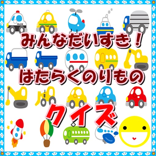 幼児向け無料知育アプリ はたらく乗り物当てクイズ Apps 148apps