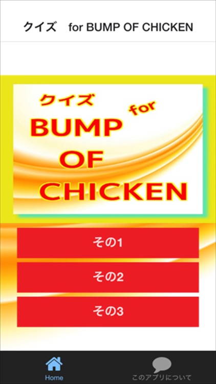 ファンクイズ　for BUMP OF CHICKEN