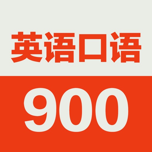 英语口语900句 基础初级教程by Wang Keke