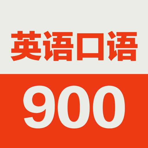 英语口语900句-基础初级教程 icon