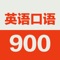 我们学英语目的就是能与人沟通,所以学好英语口语很重要。