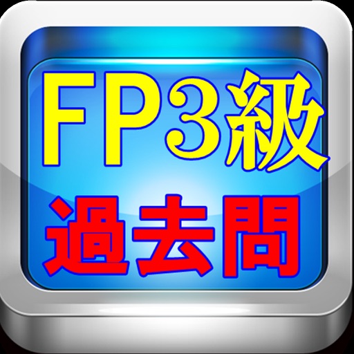 FP3級 技能検定 過去問 iOS App