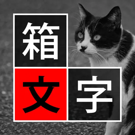 箱文字 〜 箱の中に文字を入れて写真に配置するアプリ Читы