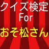 クイズ検定forおそ松さん リメイク版