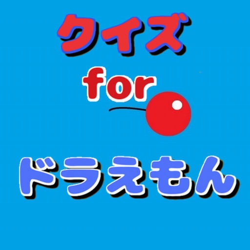 完全無料クイズforドラえもん ver icon