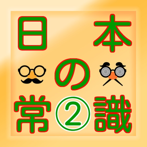 日本の一般常識国語 一般常識 雑学 豆知識 無料アプリ By Shigendo Aoyagi