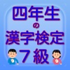 四年生の漢字検定7級