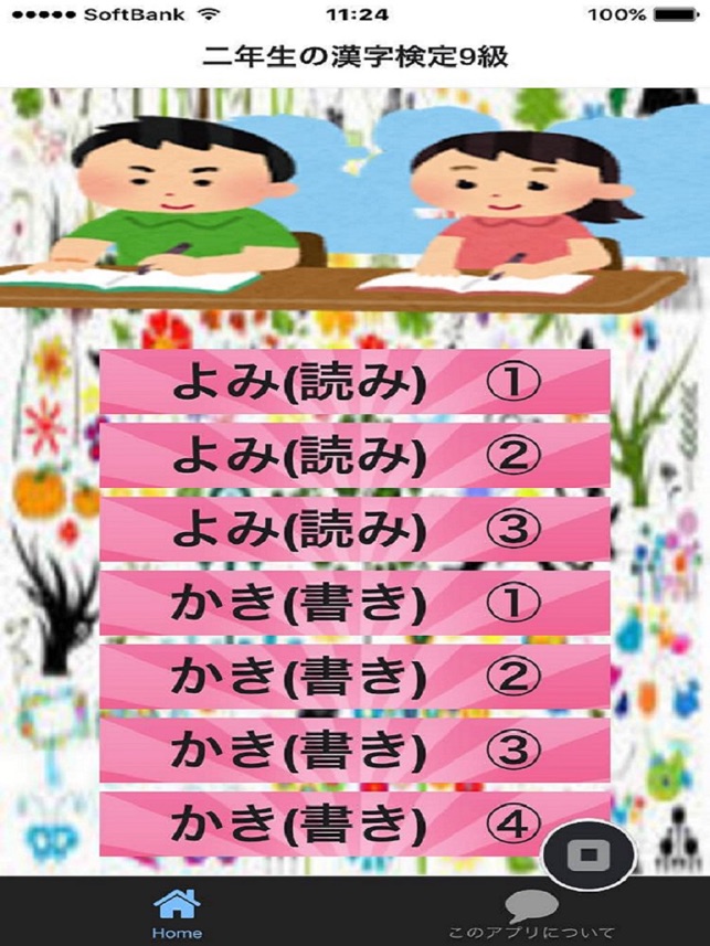 二年生の漢字検定9級 On The App Store
