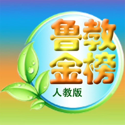 鲁教金榜 英语八年级上册 icon