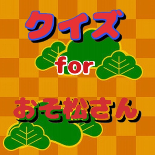 アニメクイズ for おそ松さん icon
