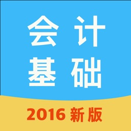 会计基础学与练-2016新版