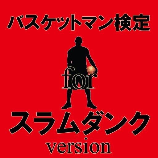 バスケットマン検定 for スラムダンク version icon