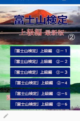 富士山検定上級② screenshot 3