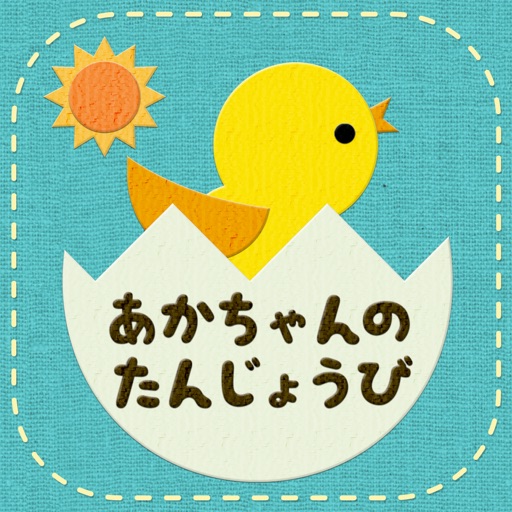 子作り 学年差 計算 アプリ