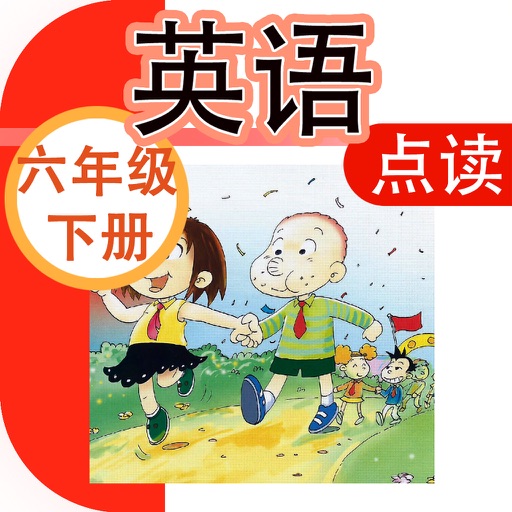 完整版本点读机-外研版六年级下册(小学英语三年级起点)