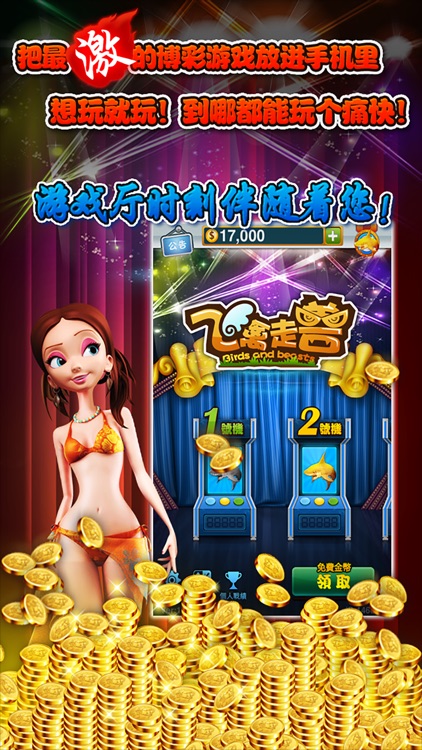 飞禽走兽-老虎机 screenshot-4