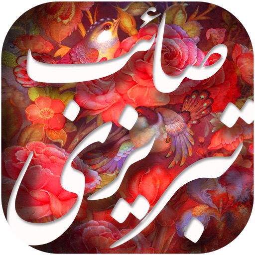 دیوان اشعار صائب تبریزی