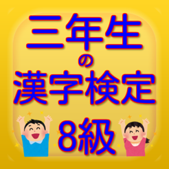 三年生の漢字検定8級 On The App Store