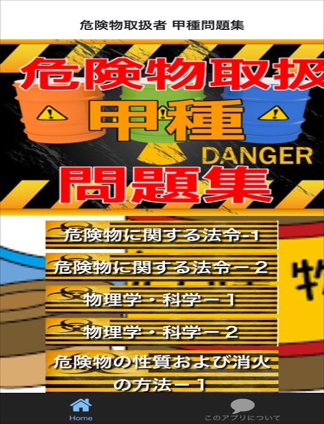 無料 めざせ 合格 危険物取扱者 甲種問題集 On The App Store